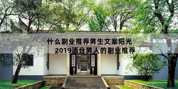 什么副业推荐男生文案阳光 2019适合男人的副业推荐